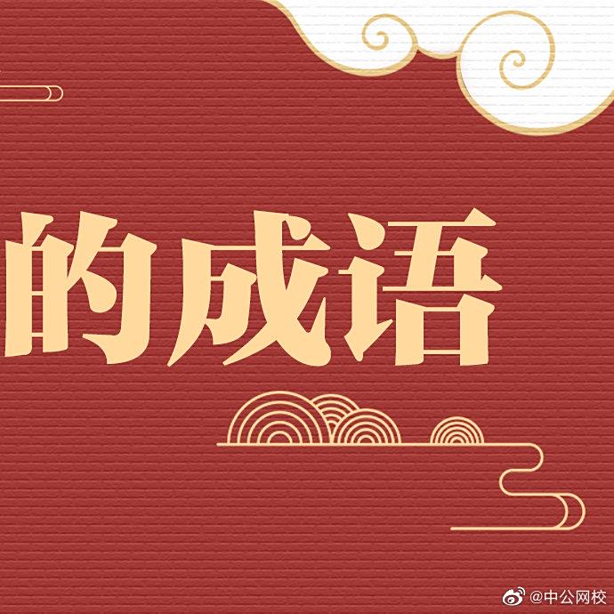 鞭辟入里是什么意思