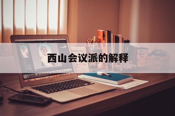 西山会议派的解释